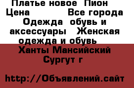 Платье новое “Пион“ › Цена ­ 6 900 - Все города Одежда, обувь и аксессуары » Женская одежда и обувь   . Ханты-Мансийский,Сургут г.